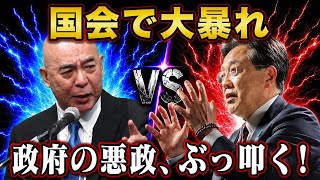 【国会バトル】70歳の政治家が未来のために売国政策を問い詰める！『うちは知りません』と逃げる政府に怒りの説教！消費税・再エネ・移民問題の悪法を叩く神回！