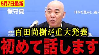 【百田尚樹】※覚悟を決めて話します・・・百田尚樹が初めて明かす重大発表！？想像を超える告白にコメント欄も騒然。【日本保守党 百田尚樹 有本香 】