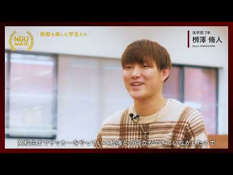 NGU AWARD【挑戦を楽しむ学生たち】05：資格取得にむけて勉強中