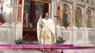 Η ΘΕΙΑ ΛΕΙΤΟΥΡΓΙΑ ΤΗΣ ΚΥΡΙΑΚΗΣ 01 05 2022