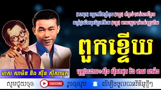 ពួកខ្ទើយ - ស៊ីន ស៊ីសាមុត និង មាស សាម៉ន / Puok Ktery / By. Samuth & Samorn