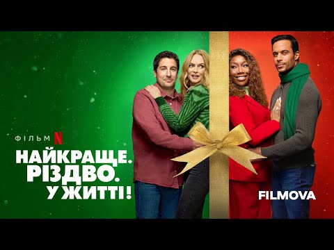 Найкраще. Різдво. У житті! | Український дубльований трейлер | Netflix