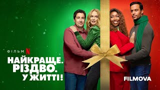 Найкраще. Різдво. У житті! | Український дубльований трейлер | Netflix