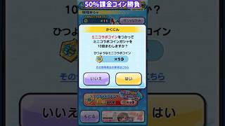 課金コインで水原千鶴狙い50%勝負！ #ぷにぷに #ポポそら