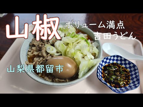 [Pimienta japonesa] Yoshida udon en la ciudad de Tsuru Nohohon COMER #049