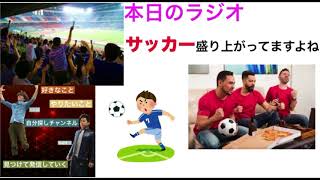 【第40話】「ラジオ」W杯盛り上がってますねー！サッカーについて語っていきます！！