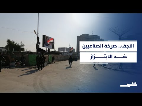 فيديو | احتجاج صناعيي النجف ضد الابتزاز الإداري