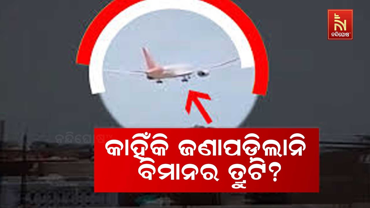 🔴 Live କାହିଁକି ଜଣାପଡ଼ିଲାନି ବିମାନର ତ୍ରୁଟି? | Why Air India Plane Crash? | Ahme