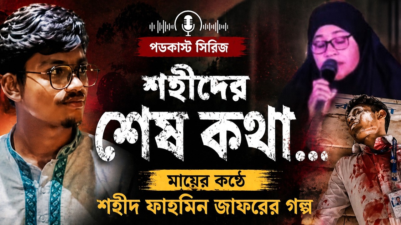 
শহীদ শেখ ফাহমিন জাফর | মায়ের কণ্ঠে ছেলের বীরত্ব | টঙ্গী কলেজের শহীদ । পডকাস্ট সিরিজ-১
