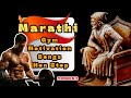 Marathi Gym Motivation Songs Nonstop Gym And Workout Songs Marathi
