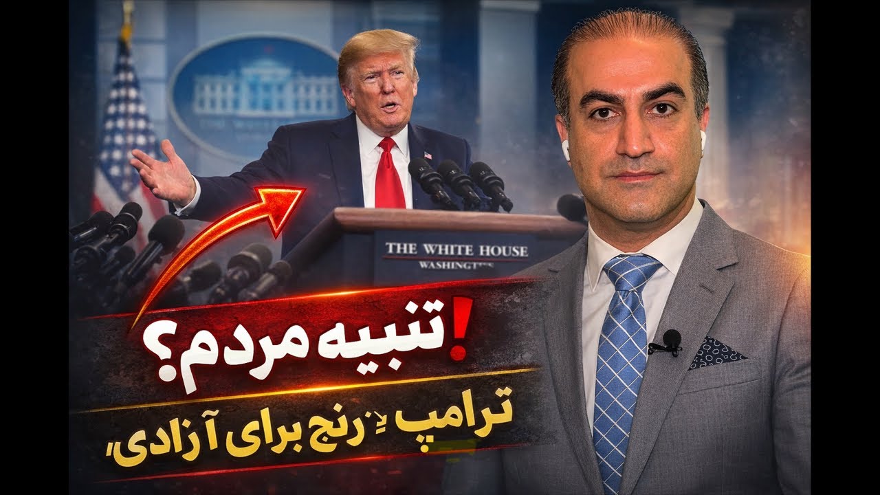 خبرنگار: آیا این تنبیه مردم ایران نیست؟ ترامپ: «آنها حاضرند رنج بکشند… برای آ