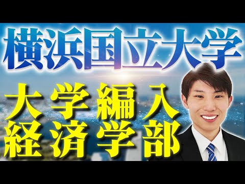 国際経済学科 【大学編入】横浜国立大学経済学部3年次編入試験合格体験記【横国】勉強法・トイックスコア・スケジュールなどを合格者にインタビュー！