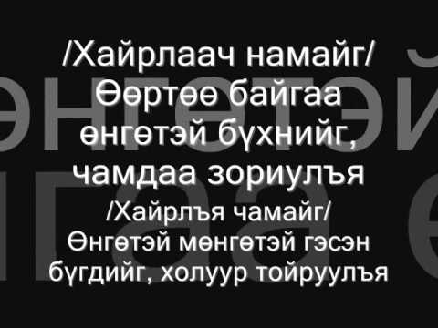 Js Bobo - Chamaig duulay lyrics.wmv