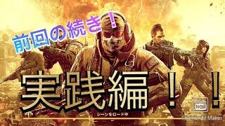 前回の続き！実践編！！