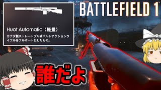 【bf1】援護兵の見たことない武器使う。【ゆっくり】