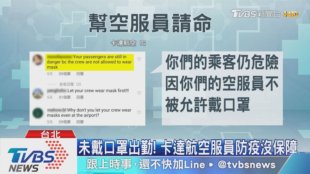 卡達航空禁戴口罩! 台空服員憂感染風險