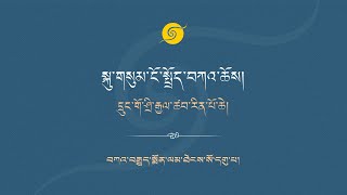 སྐུ་གསུམ་ངོ་སྤྲོད་བཀའ་ཆོས། དྲུང་གོ་ཤྲི་རྒྱལ་ཚབ་རིན་པོ་ཆེ། ཉིན་དང་པོ།