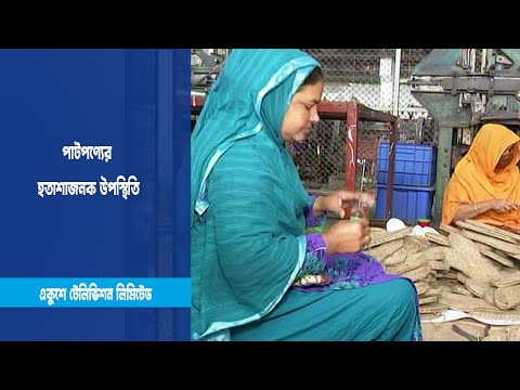 পাটপণ্যের হতাশাজনক উপস্থিতি