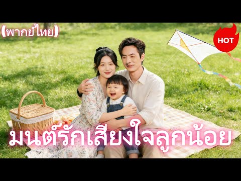 มนต์รักเสียงใจลูกน้อย(พากย์ไทย)  #dramabox