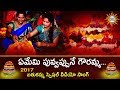 Yememi Puvvapune Gauramma 2017 Bathukamma Special Song Disco Recording Company