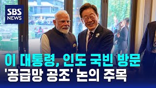 이 대통령, 인도 국빈 방문..'공급망 공조' 논의 주목 / SBS