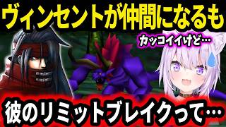 【FF7】ヴィンセントのリミットブレイクに疑問を抱く猫又おかゆ【ホロライブ切り抜き 】