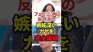 フェミニズム反対派はこれ聞け #政治 #フェミニズム