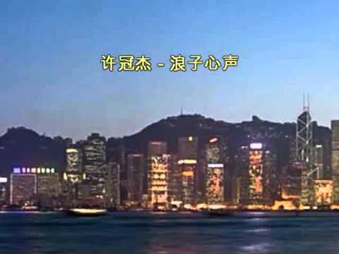 許冠傑 - 浪子心聲 (Sing along with Romanized cantonese & english translation)
