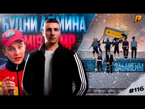 Я АДМИН на СЕРВЕРЕ ПАШИ ПЕЛА! АДМИН БУДНИ #116 в GTA RADMIR RP