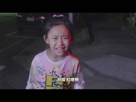 110-《苗栗縣警察局110年交通安全宣導微電影「奶奶的生日」》金馬獎影后陳淑芳領銜主演