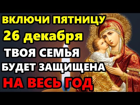 26 декабря ВКЛЮЧИ МОЛИТВУ! ВЕСЬ ГОД ТВОЯ СЕМЬЯ БУДЕТ ПОД ЗАЩИТОЙ! Молитва Богородице! Православие
