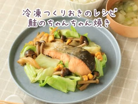 鮭のちゃんちゃん焼き