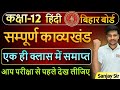 Class 12th Hindi Total Poem सम्पूर्ण काव्यखण्ड In One Video Bihar 