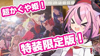 【A.I.VOICE】超かぐや姫！特装限定版がやってきた！めちゃ豪華すぎやろ〜