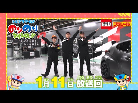 【#40 スポーツカー工場3人のヒーロー＆かっこいい蒸気機関車】トミプラワールド　のりのりタイムズ‼｜トミカ｜プラレール｜タカラトミー公式