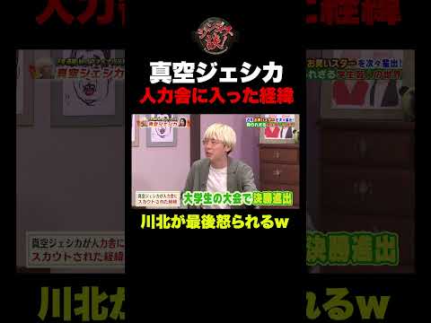【衝撃の裏話】真空ジェシカが人力舎に入った驚きの経緯とは⁉︎ #shorts
