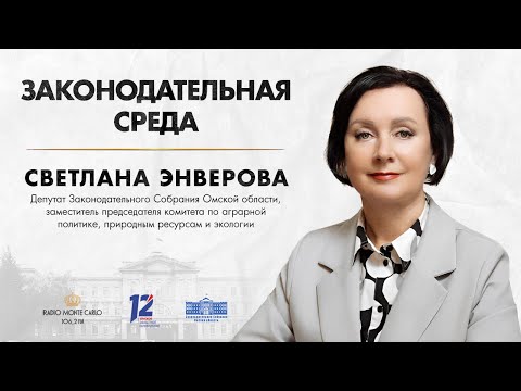 «Законодательная среда». Светлана Энверова (22.10.25)