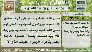 صورة 212 - حكم الجهر في صلاة النافلة في الليل - نور على الدرب