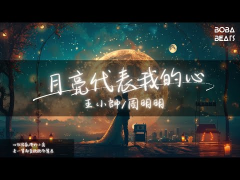王小帥/周明明 - 月亮代表我的心『月亮代表我的心 你問我愛你有多深』【Lyrics Video】