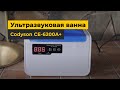 Ультразвукова ванна Jeken (Codyson) CE-6200A Прев'ю 12