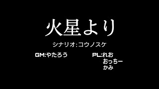 クトゥルフ神話TRPG「火星より」