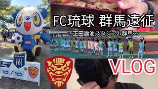 【FC琉球応援Vlog】4試合ぶりの勝利へ！今季初の琉球の試合観戦！【明治安田J3リーグ26/27 第10節 ザスパ群馬vsFC琉球】