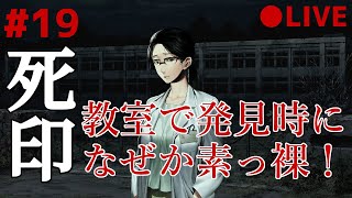 死印 19 なるべくイケボでアテレコ実況 ～ 深夜の小学校でテストを受けてたら、開かずの教室で素っ裸の女性を見つけた件