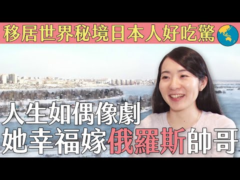 移居世界秘境日本人好吃驚
