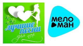 ЛУЧШИЕ ПЕСНИ ДЛЯ ЛЮБИМОЙ /BEST LOVE SONGS