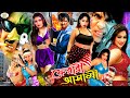 Ferari Asami ফেরারি আসামি Rubel Popy Mehedi Jhumka Misha Sawdagar Bangla Movie