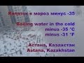 Кипяток в мороз минус 35 / Boiling water in the cold minus 35 C ...