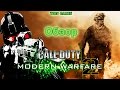 Обзор Call of Duty: Modern Warfare 2 - Историю пишут ...