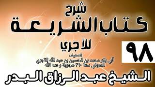 صورة 098 - شرح كتاب الشريعة للآجري - الشيخ عبد الرزاق البدر