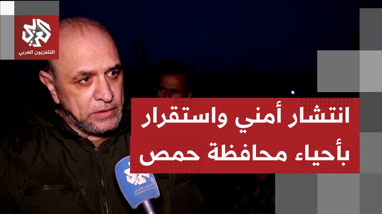 مسؤول في الأمن الداخلي بحمص للتلفزيون العربي: قوى الأمن تنتشر في أحياء المدي?